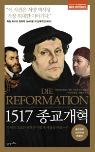 1517 종교개혁 - 루터의 고요한 개혁은 어떻게 세상을 바꿨는가